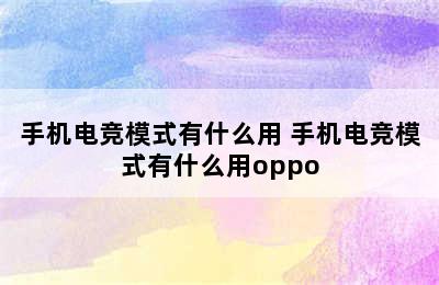 手机电竞模式有什么用 手机电竞模式有什么用oppo